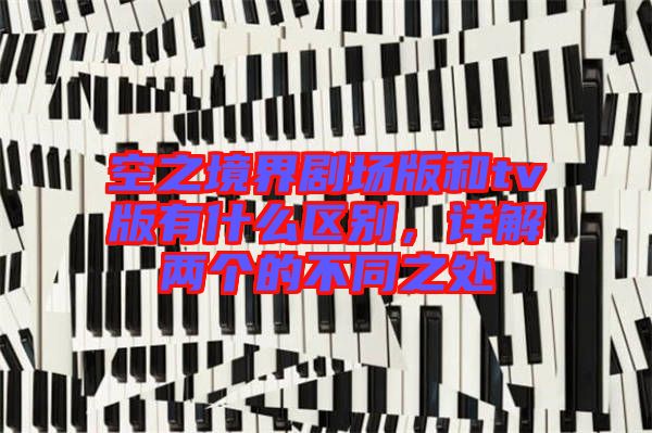 空之境界劇場版和tv版有什么區(qū)別，詳解兩個的不同之處