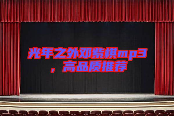 光年之外鄧紫棋mp3，高品質推薦