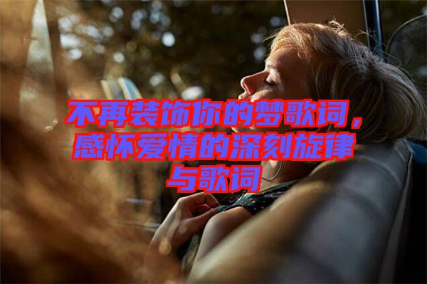 不再裝飾你的夢(mèng)歌詞，感懷愛(ài)情的深刻旋律與歌詞