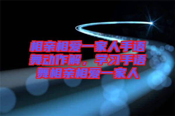 相親相愛一家人手語舞動(dòng)作解，學(xué)習(xí)手語舞相親相愛一家人