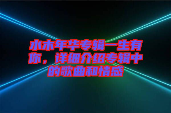 水木年華專輯一生有你，詳細(xì)介紹專輯中的歌曲和情感