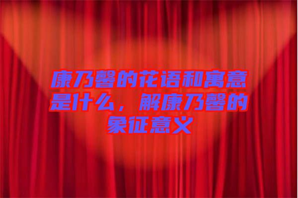 康乃馨的花語(yǔ)和寓意是什么，解康乃馨的象征意義