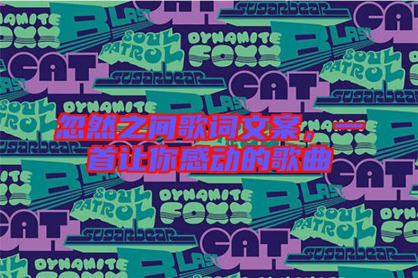 忽然之間歌詞文案，一首讓你感動的歌曲
