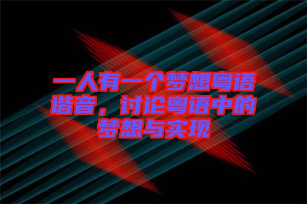 一人有一個(gè)夢(mèng)想粵語(yǔ)諧音，討論粵語(yǔ)中的夢(mèng)想與實(shí)現(xiàn)