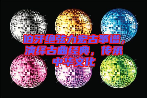 伯牙絕弦力宏古箏譜，演繹古曲經(jīng)典，傳承中華文化