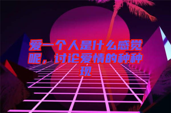 愛一個人是什么感覺呢，討論愛情的種種現(xiàn)