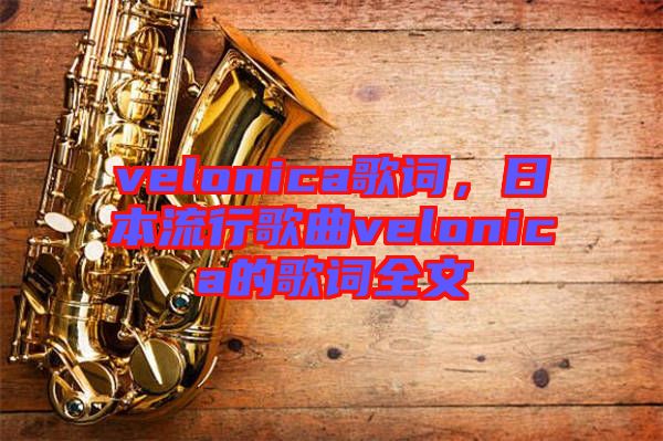 velonica歌詞，日本流行歌曲velonica的歌詞全文