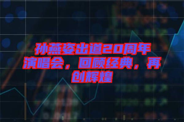 孫燕姿出道20周年演唱會，回顧經(jīng)典，再創(chuàng)輝煌