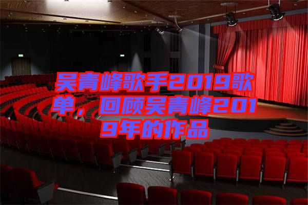 吳青峰歌手2019歌單，回顧吳青峰2019年的作品