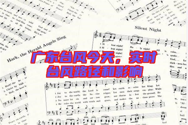 廣東臺風(fēng)今天，實(shí)時(shí)臺風(fēng)路徑和影響