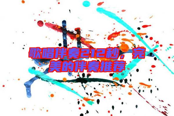 歌唱伴奏212秒，完美的伴奏推薦