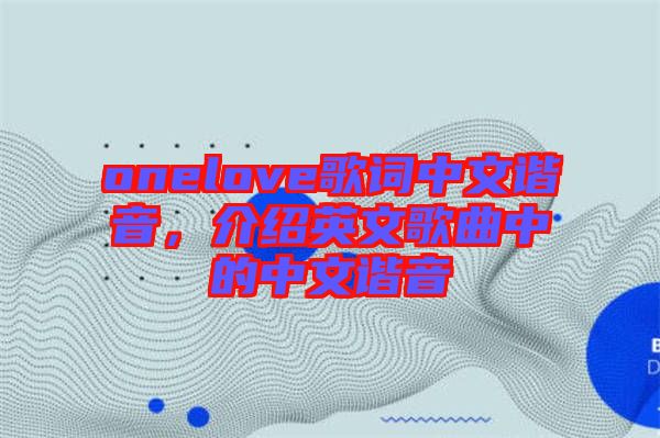 onelove歌詞中文諧音，介紹英文歌曲中的中文諧音