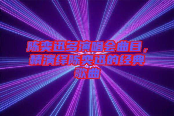 陳奕迅多演唱會曲目，精演繹陳奕迅的經(jīng)典歌曲