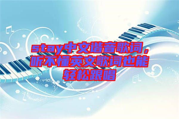 stay中文諧音歌詞，聽不懂英文歌詞也能輕松跟唱