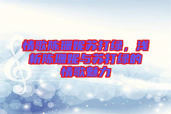 情歌陳珊妮蘇打綠，淺析陳珊妮與蘇打綠的情歌魅力