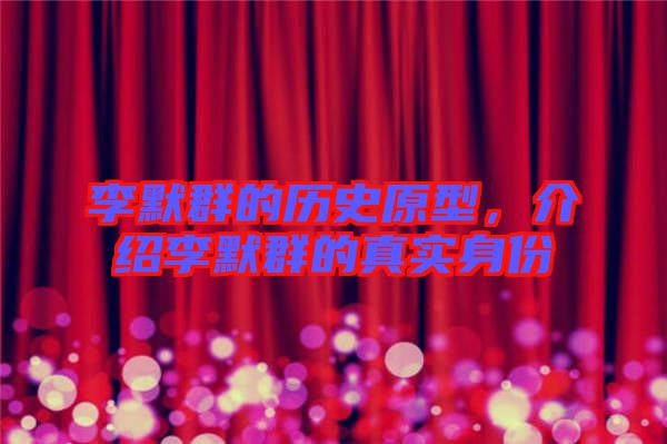 李默群的歷史原型，介紹李默群的真實(shí)身份