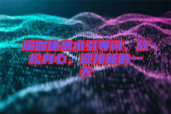 瑜伽休息術引導詞，放松身心，迎接新的一天