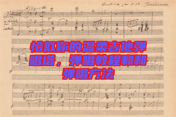 恰似你的溫柔吉他彈唱譜，彈唱教程和和彈唱方法