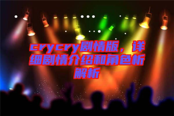 crycry劇情版，詳細(xì)劇情介紹和角色析解析