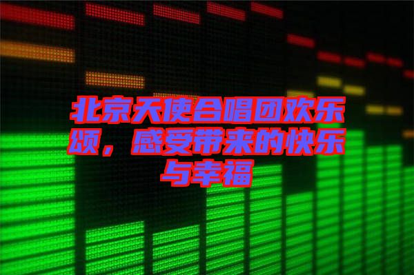 北京天使合唱團(tuán)歡樂頌，感受帶來的快樂與幸福