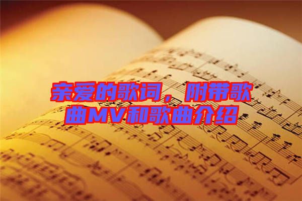 親愛(ài)的歌詞，附帶歌曲MV和歌曲介紹
