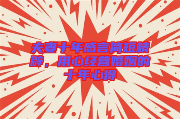 夫妻十年感言簡短精辟，用心經(jīng)營婚姻的十年心得