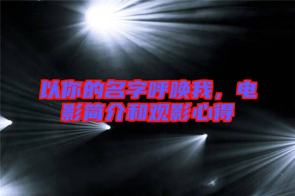 以你的名字呼喚我，電影簡介和觀影心得