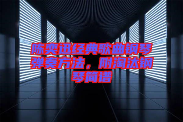 陳奕迅經典歌曲鋼琴彈奏方法，附淘汰鋼琴簡譜