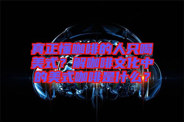 真正懂咖啡的人只喝美式？解咖啡文化中的美式咖啡是什么？