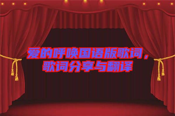 愛的呼喚國(guó)語版歌詞，歌詞分享與翻譯