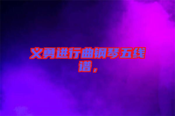 義勇進(jìn)行曲鋼琴五線譜，