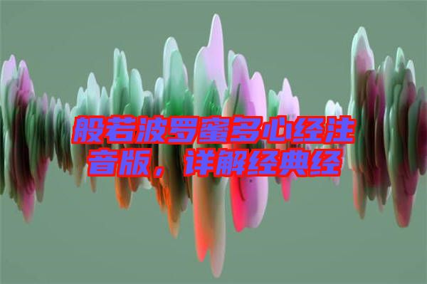 般若波羅蜜多心經(jīng)注音版，詳解經(jīng)典經(jīng)