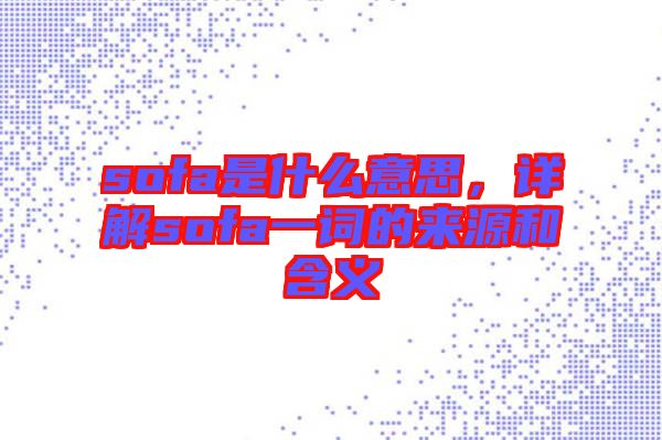 sofa是什么意思，詳解sofa一詞的來源和含義