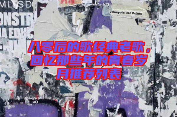 八零后的歌經(jīng)典老歌，回憶那些年的青春歲月推薦列表