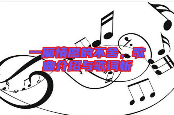一廂情愿的不舍，歌曲介紹與歌詞析