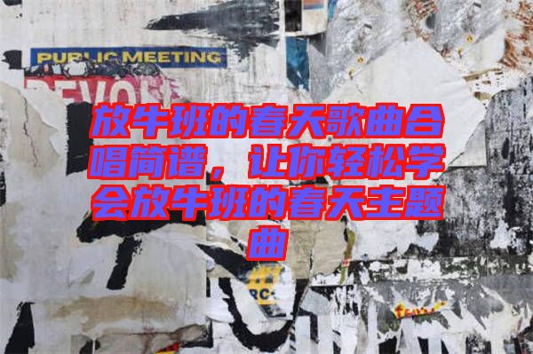 放牛班的春天歌曲合唱簡(jiǎn)譜，讓你輕松學(xué)會(huì)放牛班的春天主題曲