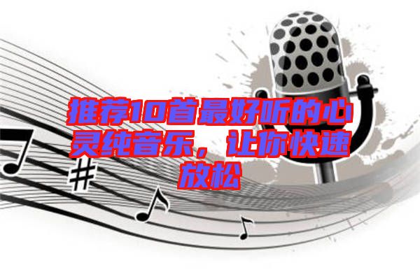 推薦10首最好聽的心靈純音樂，讓你快速放松