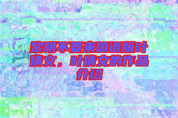黎明不要來國語版葉倩文，葉倩文的作品介紹