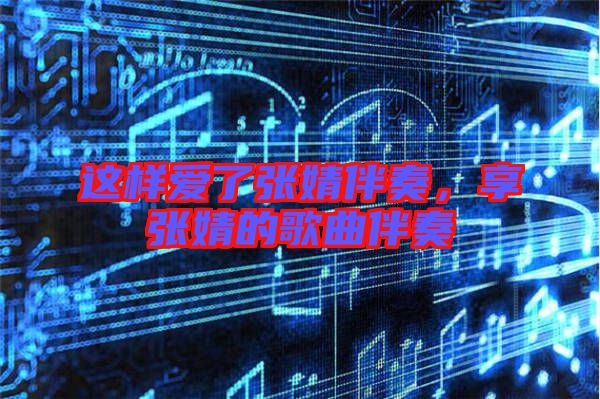 這樣愛了張婧伴奏，享張婧的歌曲伴奏