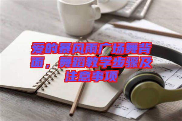 愛的暴風(fēng)雨廣場舞背面，舞蹈教學(xué)步驟及注意事項
