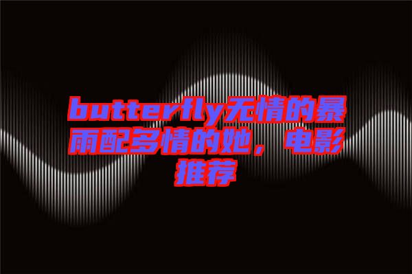 butterfly無情的暴雨配多情的她，電影推薦