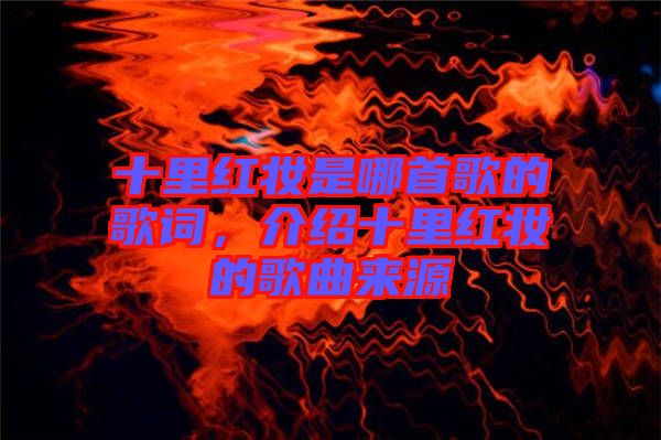 十里紅妝是哪首歌的歌詞，介紹十里紅妝的歌曲來源