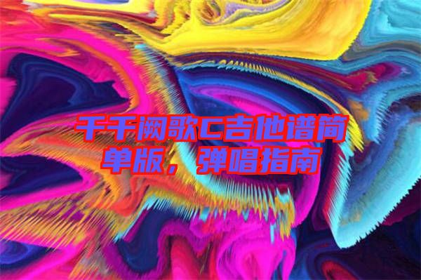 千千闕歌C吉他譜簡(jiǎn)單版，彈唱指南