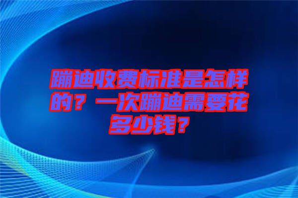 蹦迪收費標準是怎樣的？一次蹦迪需要花多少錢？