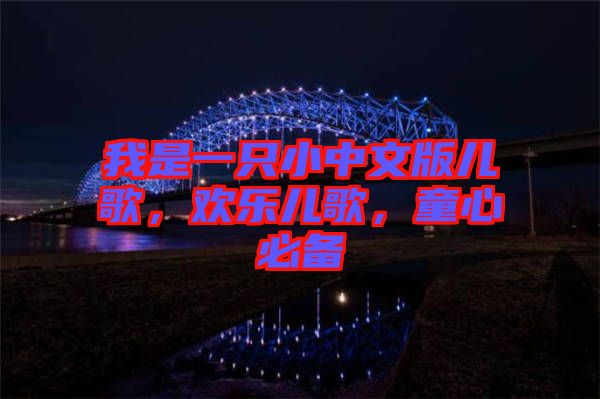 我是一只小中文版兒歌，歡樂兒歌，童心必備