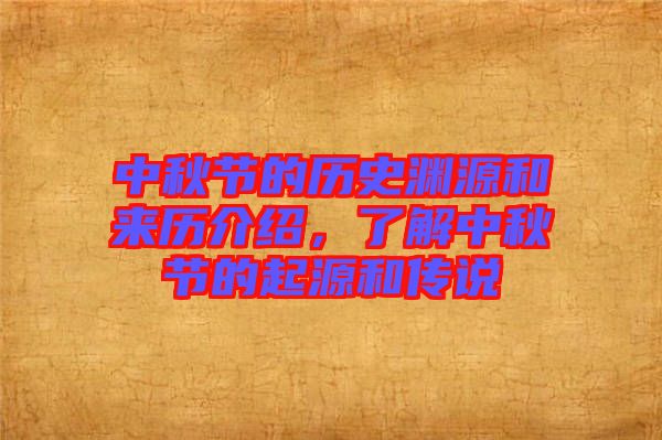 中秋節(jié)的歷史淵源和來(lái)歷介紹，了解中秋節(jié)的起源和傳說(shuō)