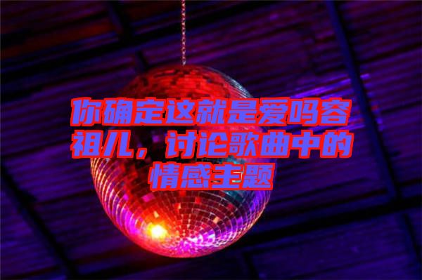 你確定這就是愛嗎容祖兒，討論歌曲中的情感主題