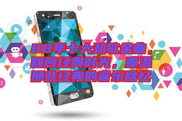 88年十大勁歌金曲，回顧經(jīng)典時(shí)光，重溫那些經(jīng)典的音樂回憶