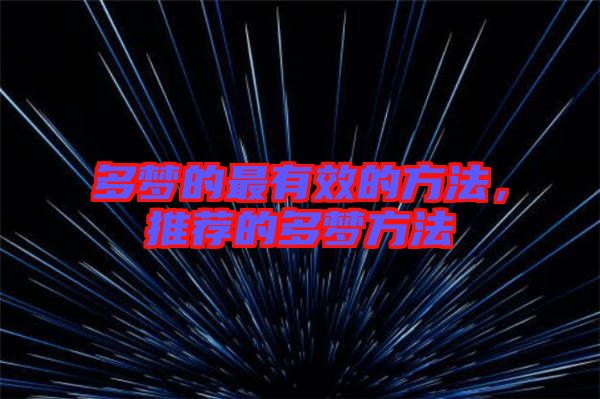 多夢的最有效的方法，推薦的多夢方法