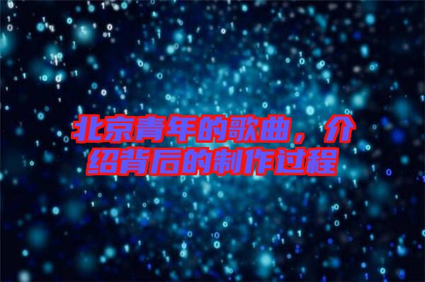 北京青年的歌曲，介紹背后的制作過程